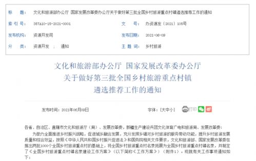 第三批全国乡村旅游重点村镇遴选推荐工作正式启动，7月10日截止