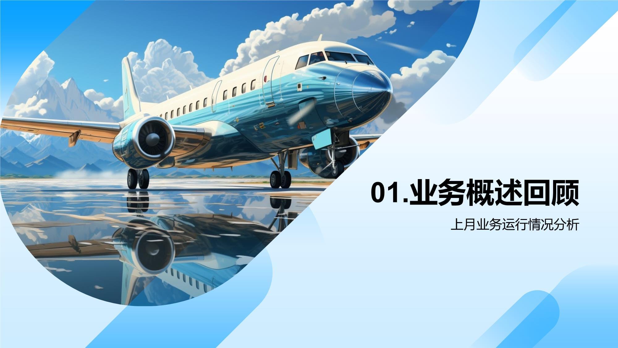 旅游业务月度运营评估与战略优化报告