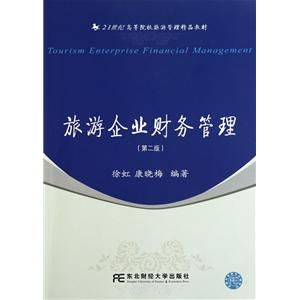 旅游企业财务管理（第2版） 21世纪高等院校旅游管理精品教材中的旅游业务